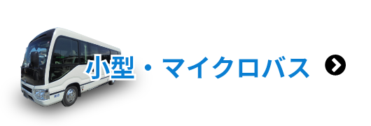 小型・マイクロバス